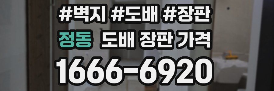정동 도배 장판 가격