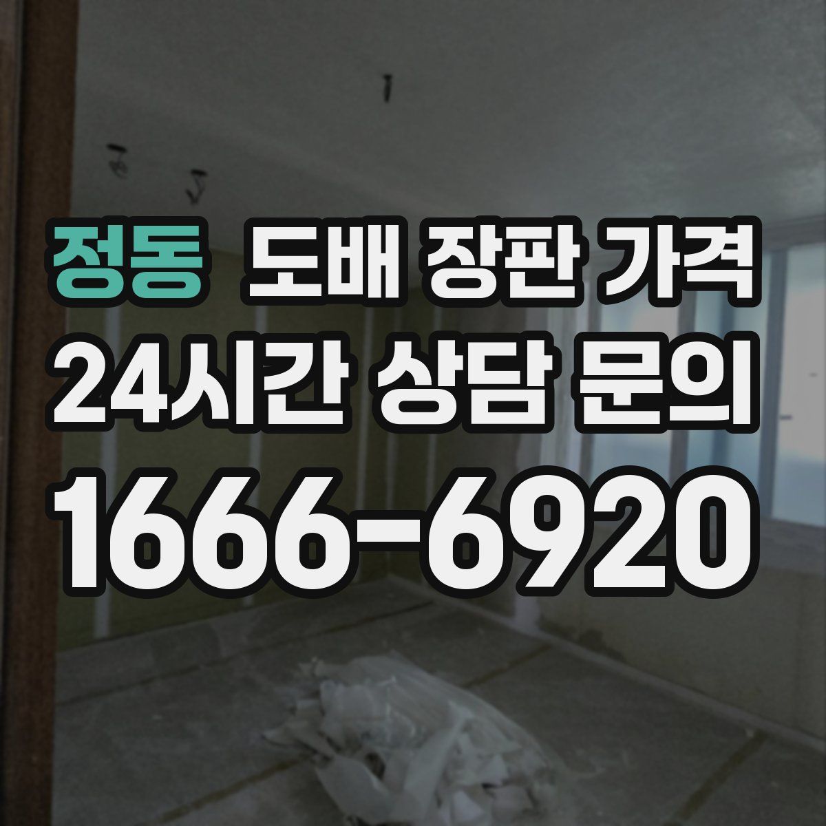 정동 도배 장판 가격