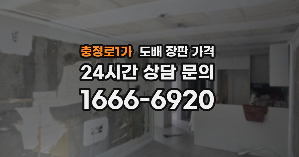 충정로1가 도배 장판 가격