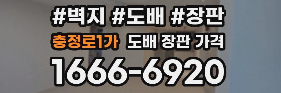 충정로1가 도배 장판 가격
