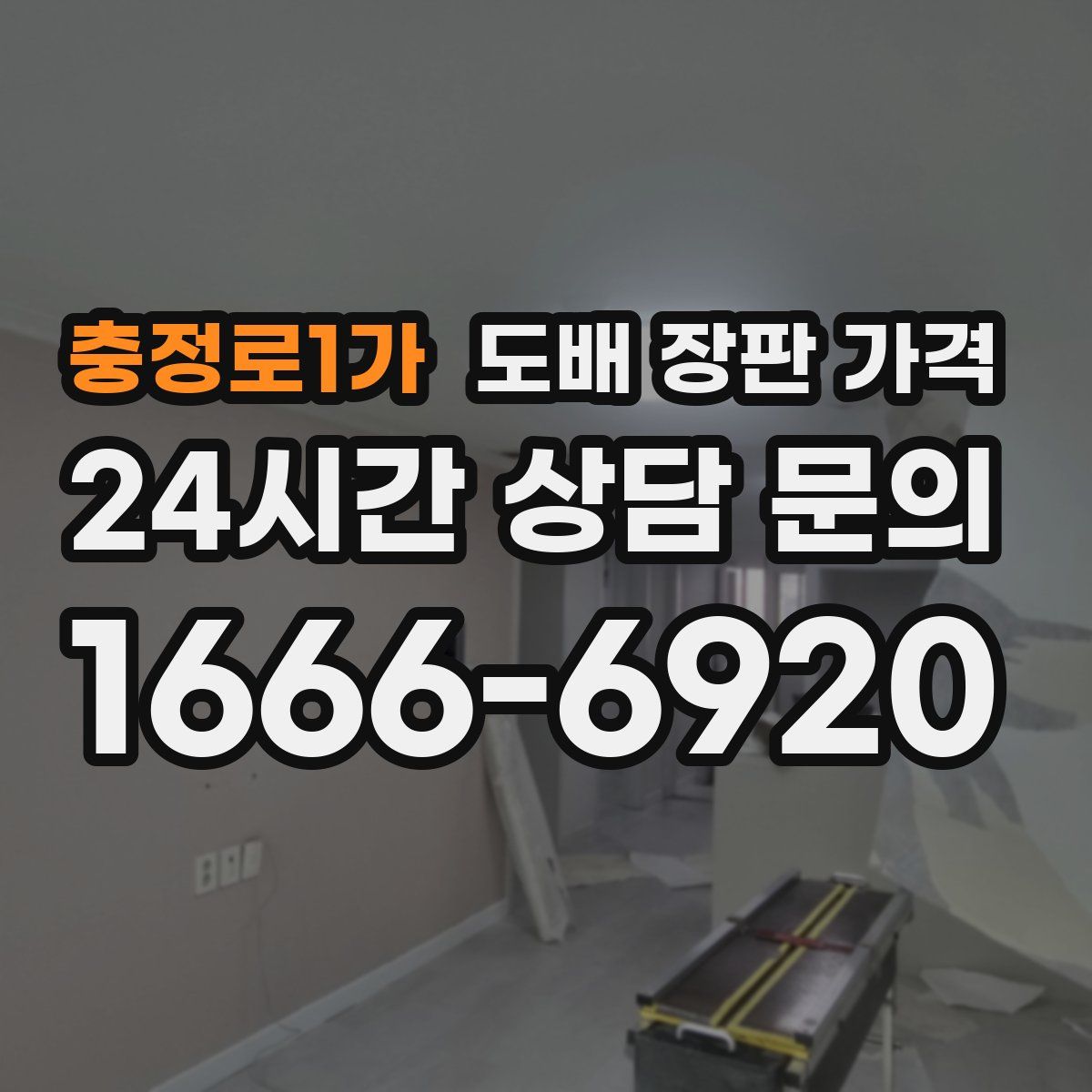 충정로1가 도배 장판 가격