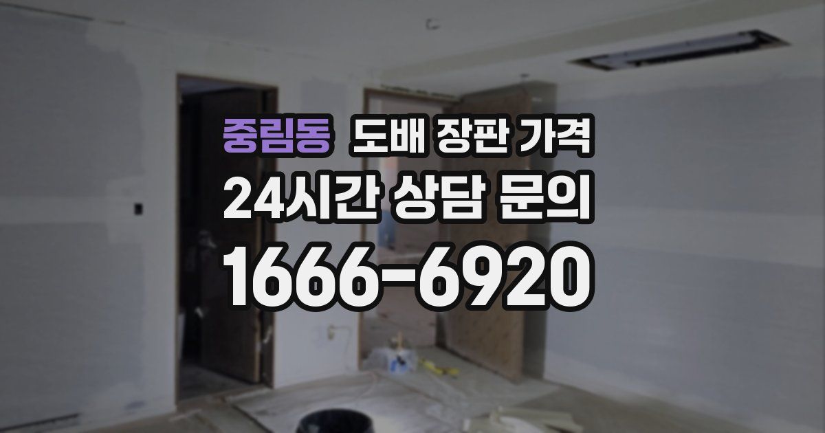 중림동 도배 장판 가격