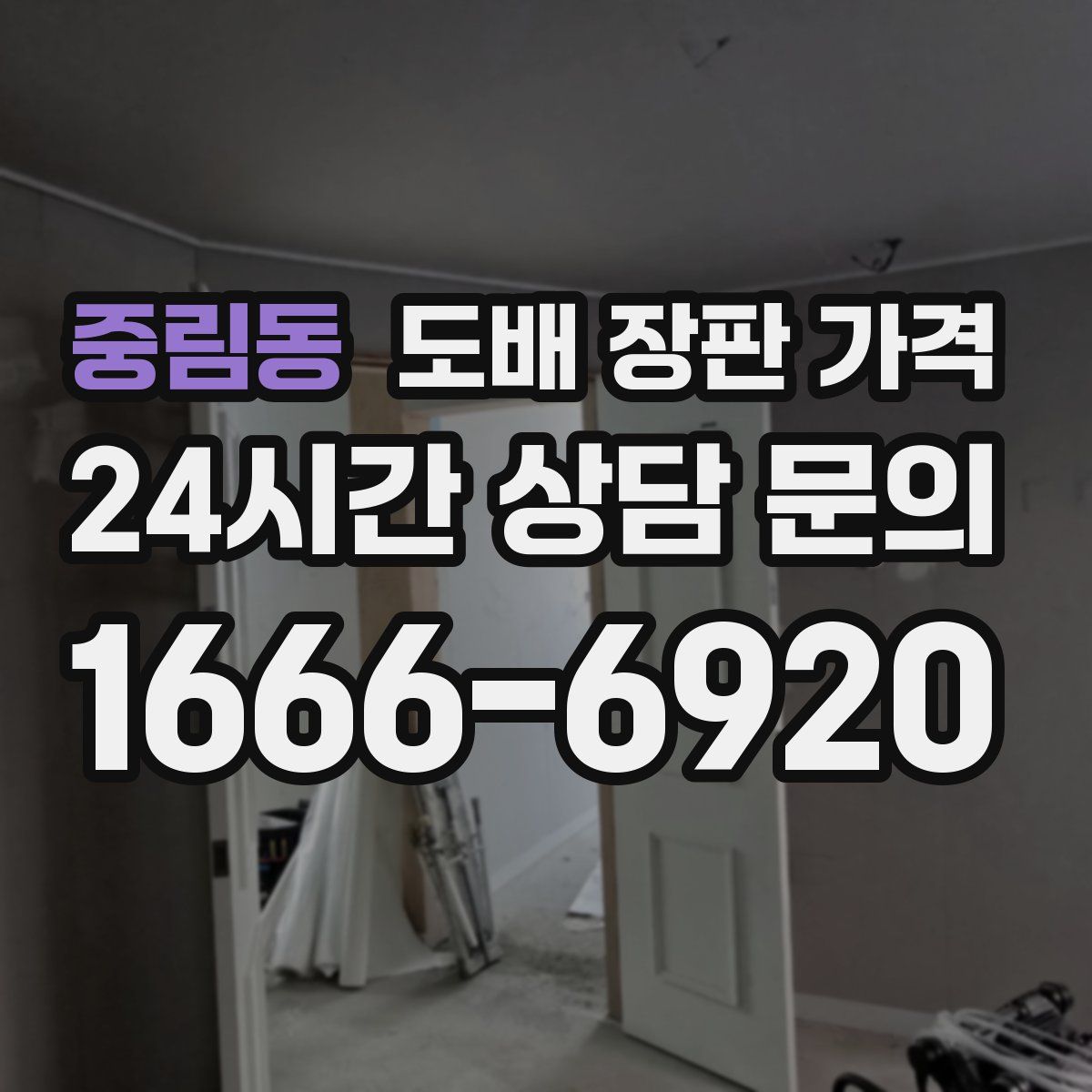 중림동 도배 장판 가격