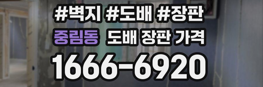 중림동 도배 장판 가격