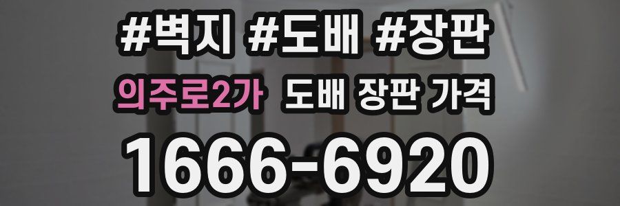 의주로2가 도배 장판 가격