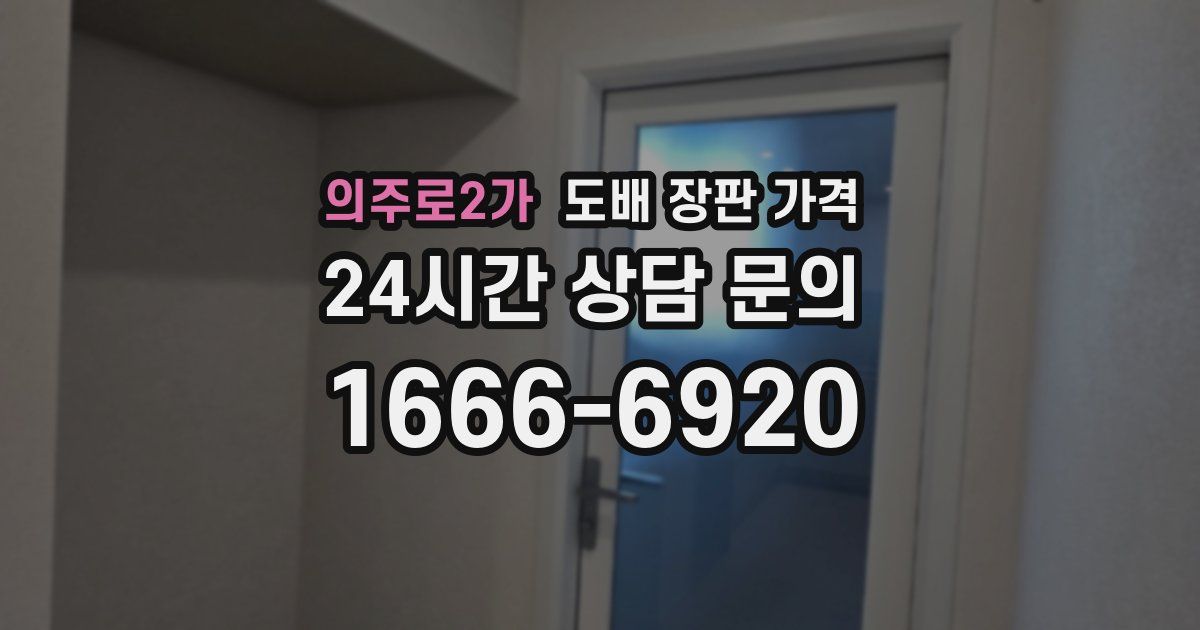 의주로2가 도배 장판 가격