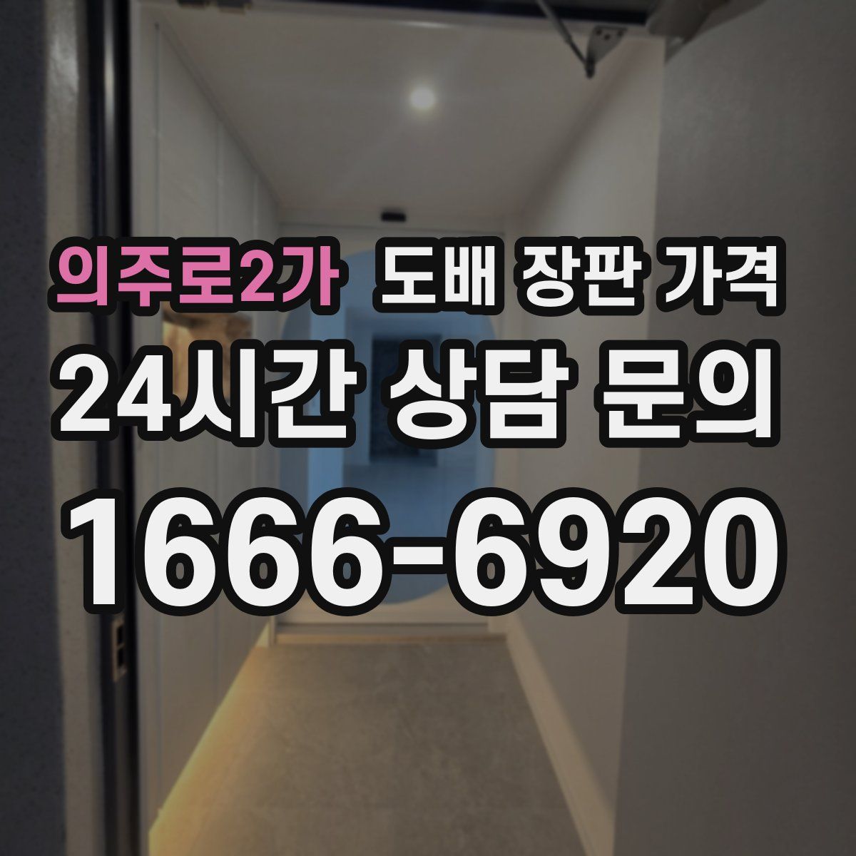 의주로2가 도배 장판 가격