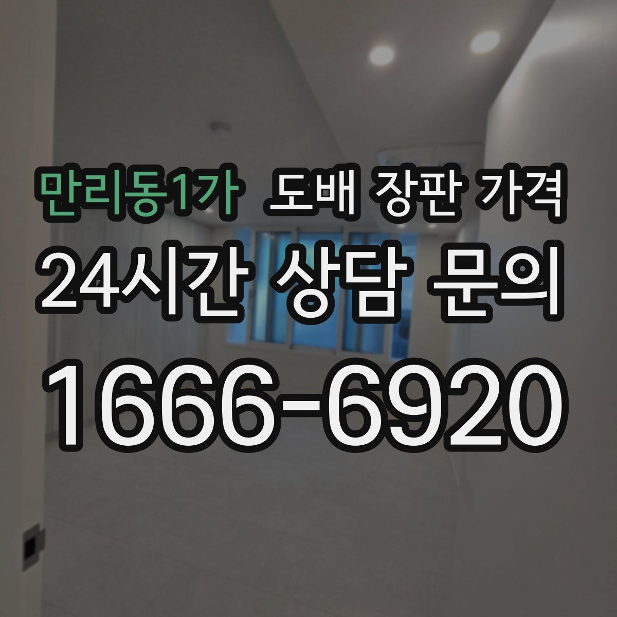 만리동1가 도배 장판 가격