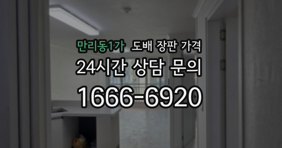 만리동1가 도배 장판 가격