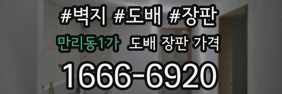 만리동1가 도배 장판 가격