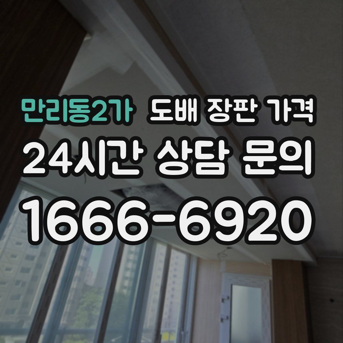만리동2가 도배 장판 가격
