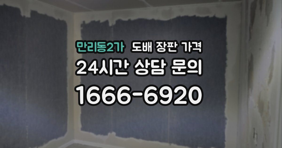 만리동2가 도배 장판 가격