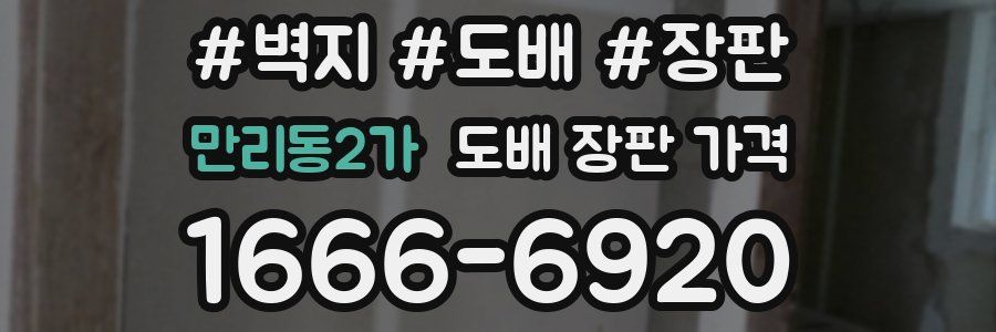 만리동2가 도배 장판 가격