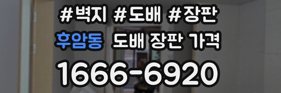 후암동 도배 장판 가격