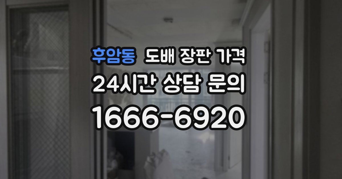 후암동 도배 장판 가격