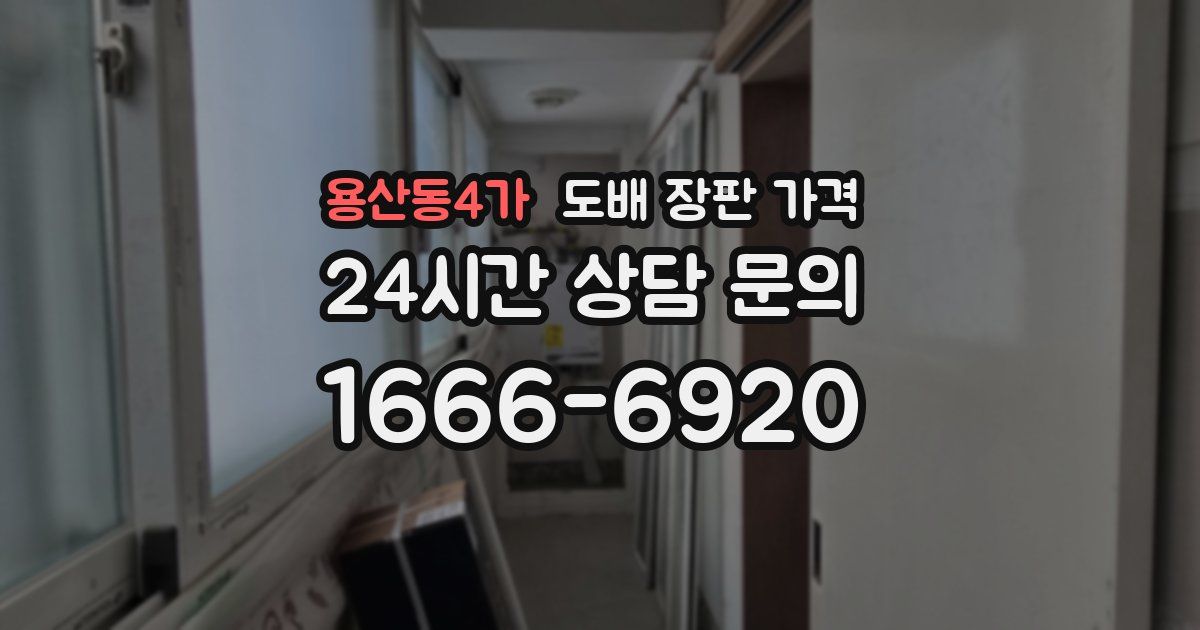 용산동4가 도배 장판 가격