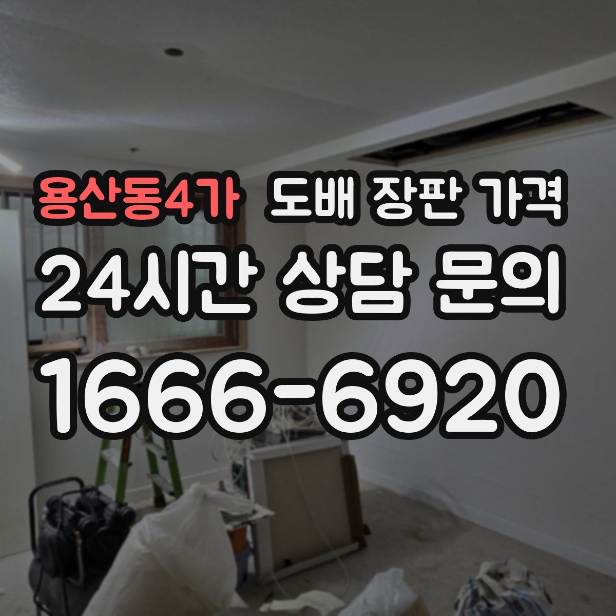 용산동4가 도배 장판 가격