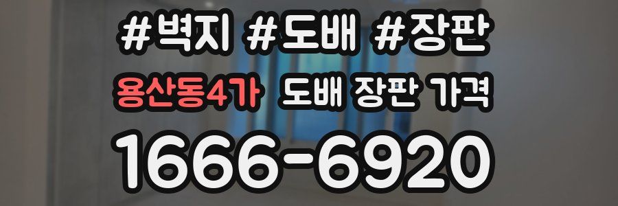 용산동4가 도배 장판 가격