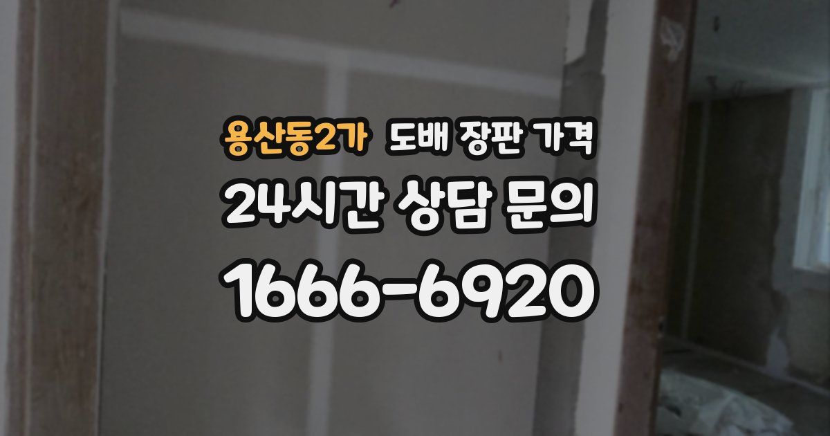 용산동2가 도배 장판 가격