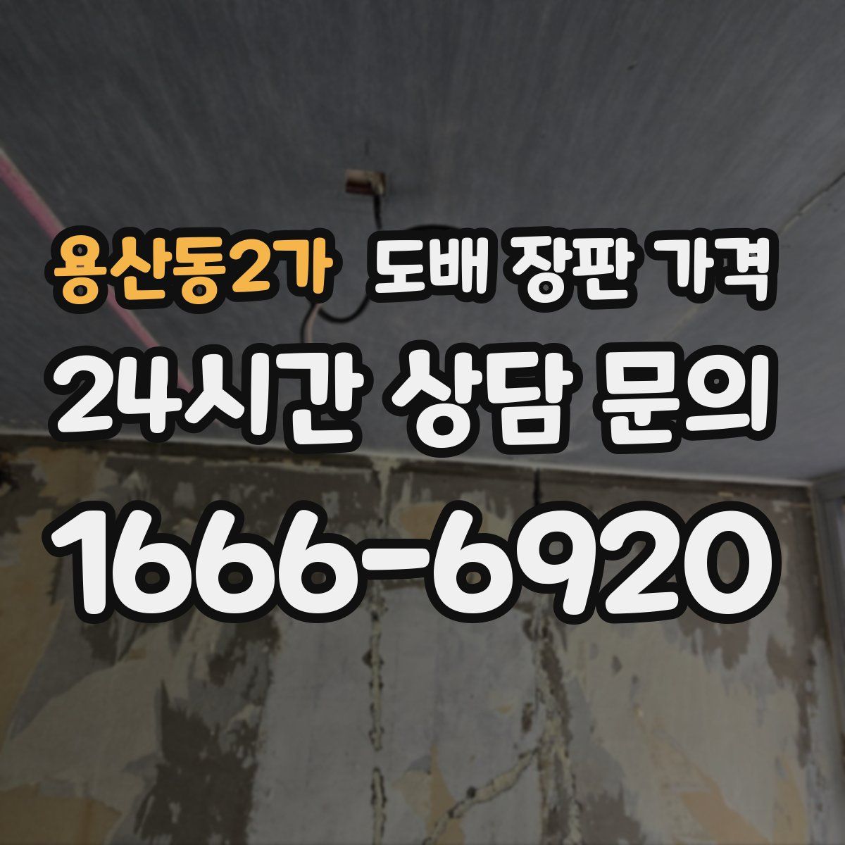 용산동2가 도배 장판 가격