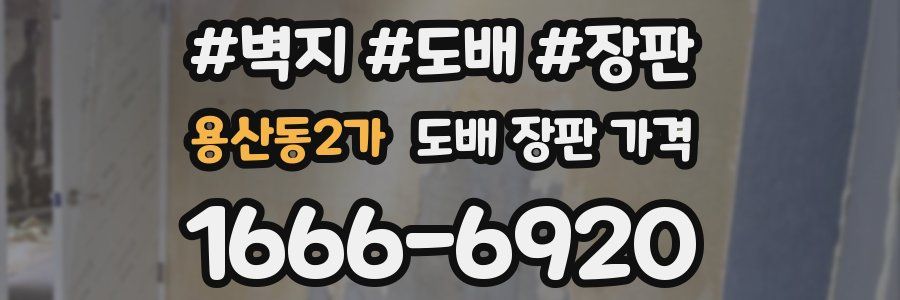 용산동2가 도배 장판 가격
