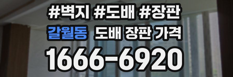 갈월동 도배 장판 가격