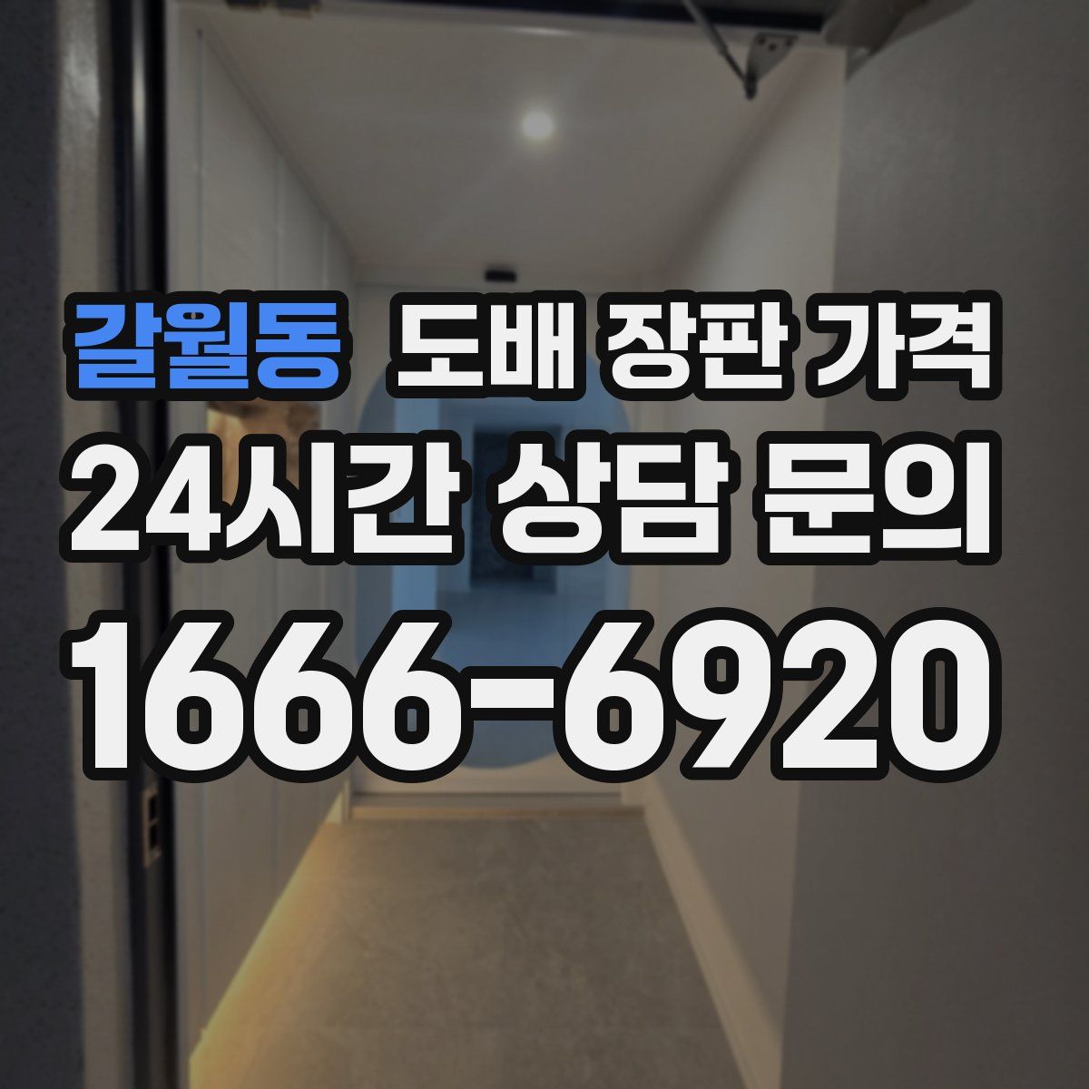 갈월동 도배 장판 가격