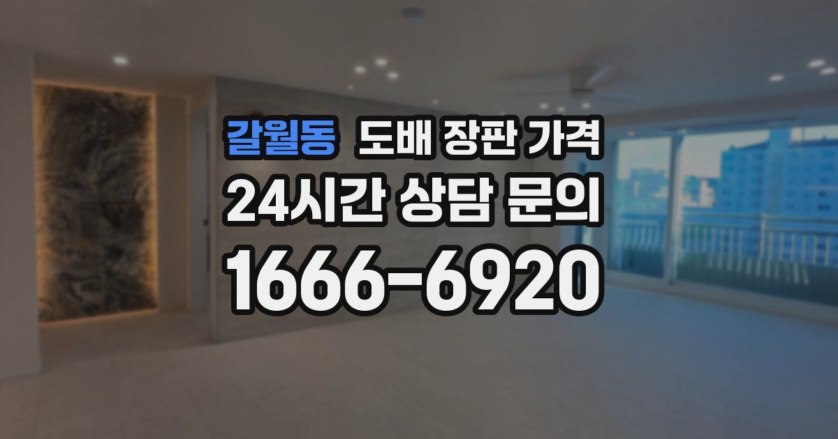 갈월동 도배 장판 가격