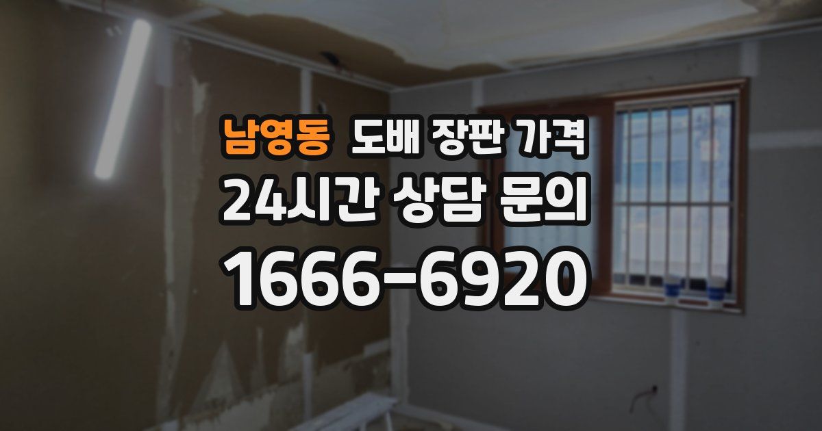 남영동 도배 장판 가격