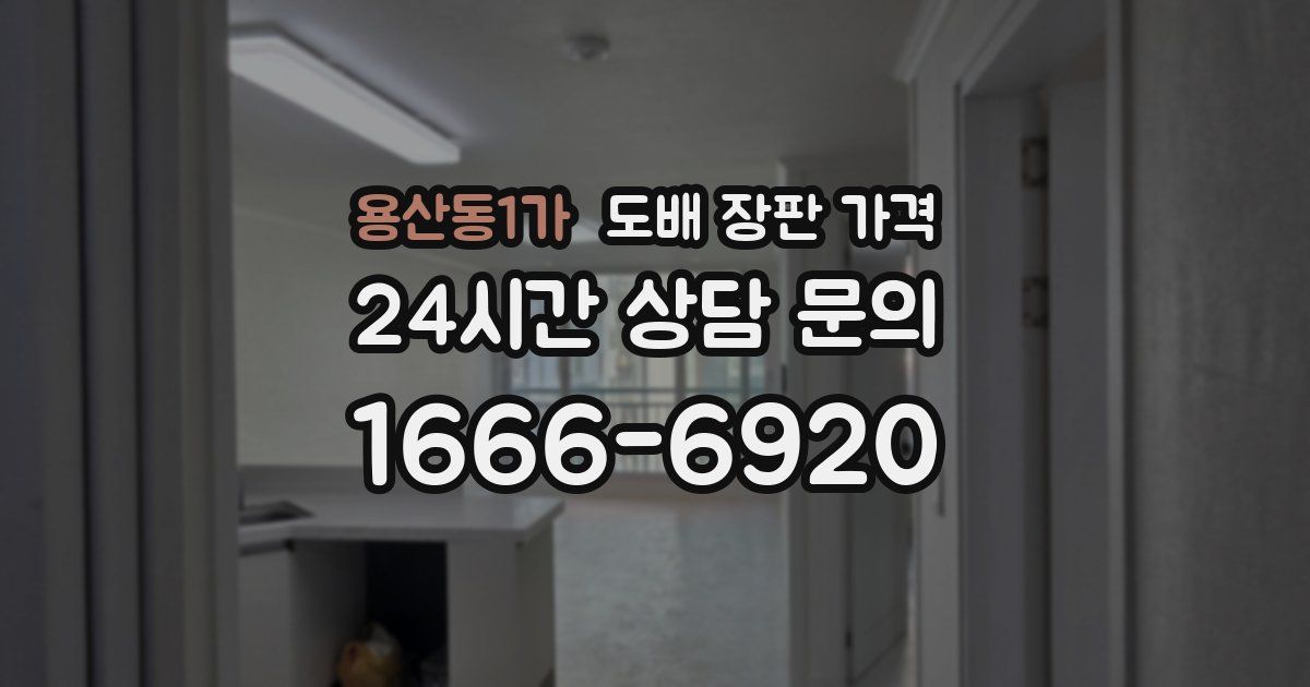 용산동1가 도배 장판 가격