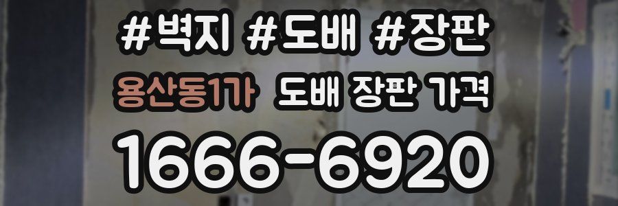용산동1가 도배 장판 가격