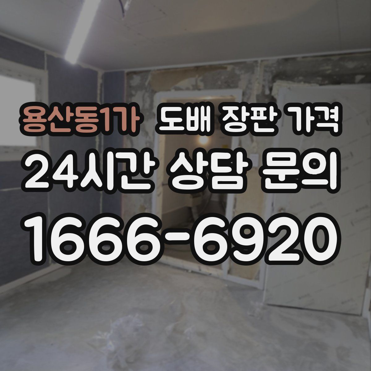용산동1가 도배 장판 가격