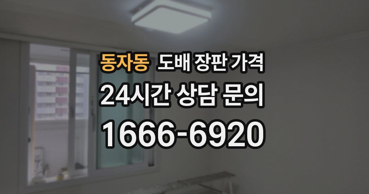 동자동 도배 장판 가격