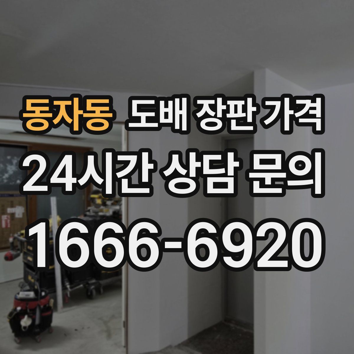 동자동 도배 장판 가격
