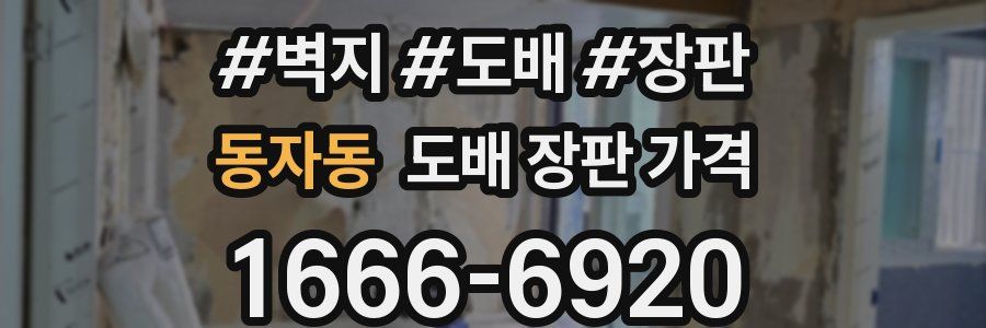 동자동 도배 장판 가격