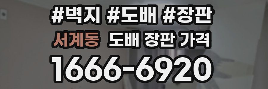 서계동 도배 장판 가격