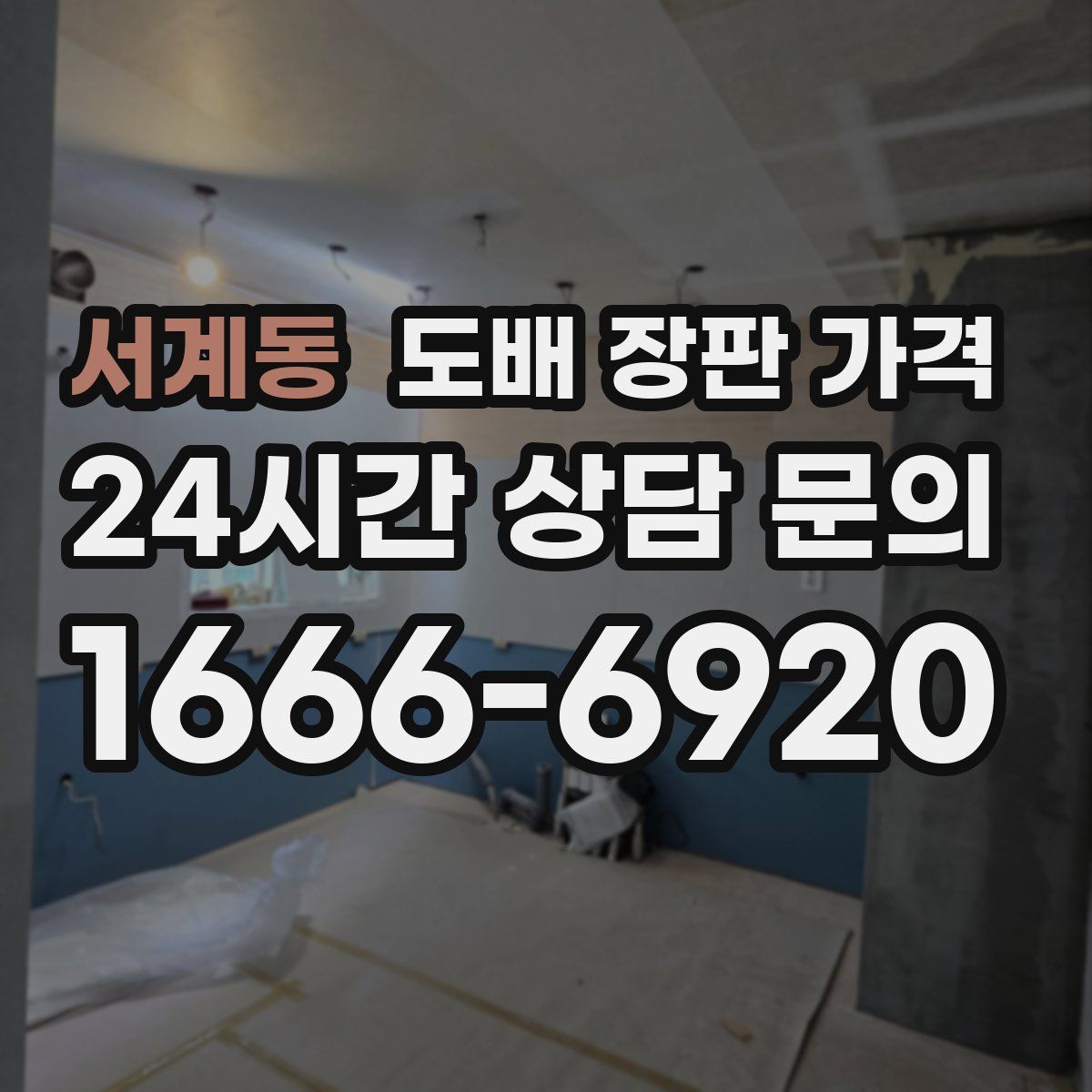 서계동 도배 장판 가격
