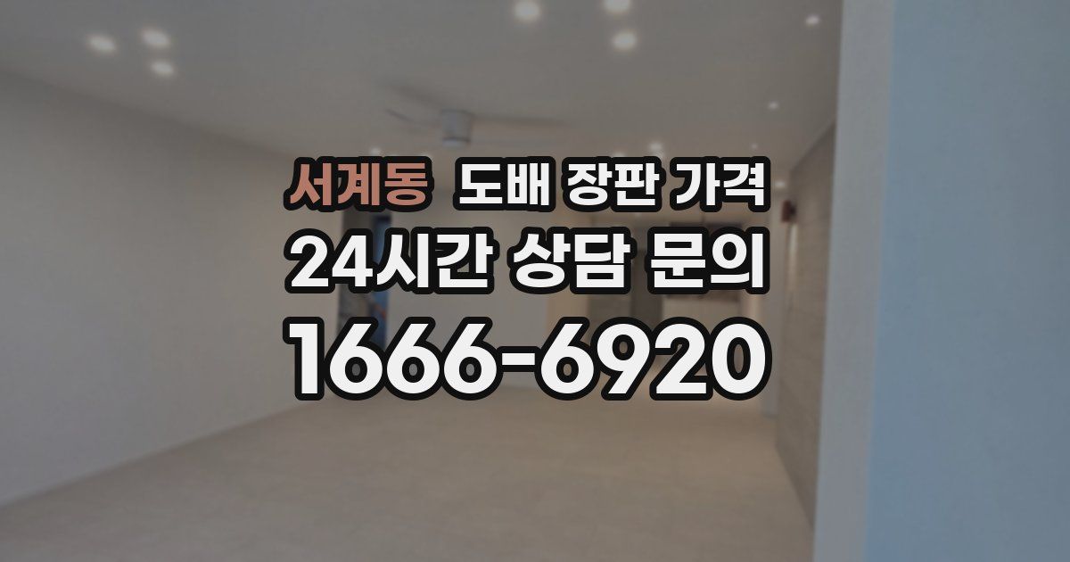 서계동 도배 장판 가격