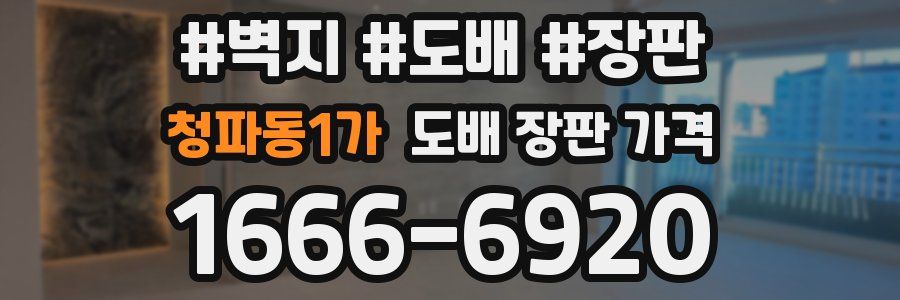 청파동1가 도배 장판 가격