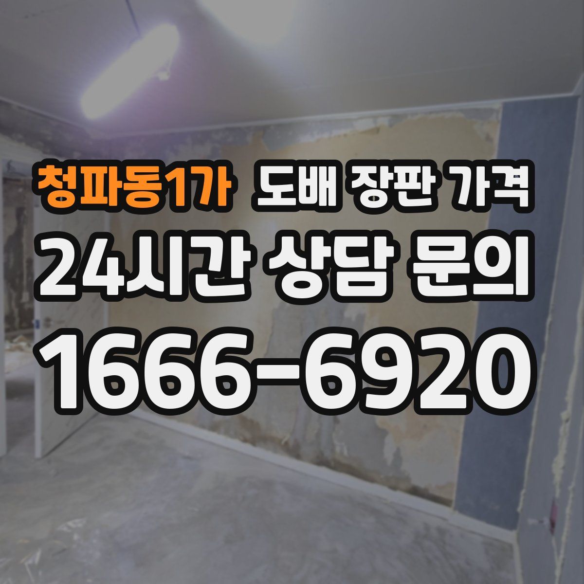 청파동1가 도배 장판 가격