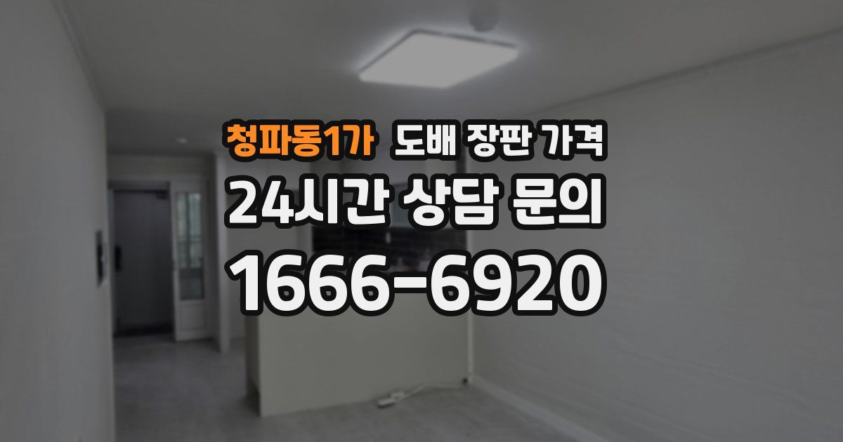 청파동1가 도배 장판 가격