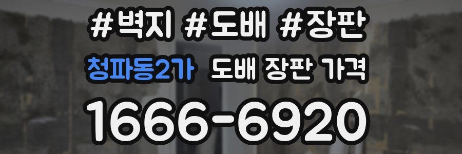 청파동2가 도배 장판 가격
