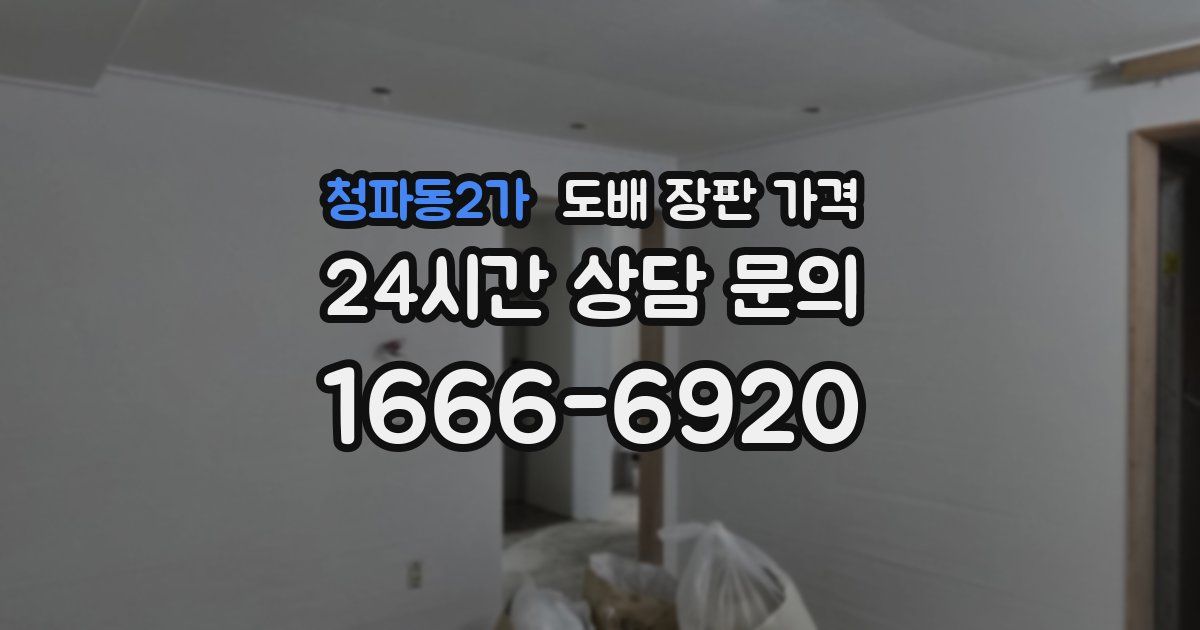 청파동2가 도배 장판 가격