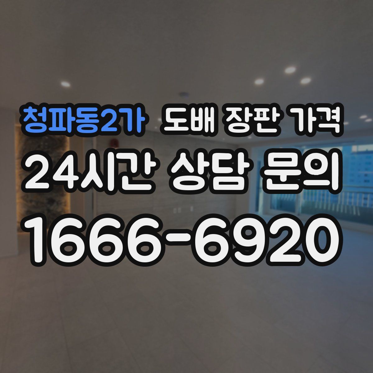 청파동2가 도배 장판 가격