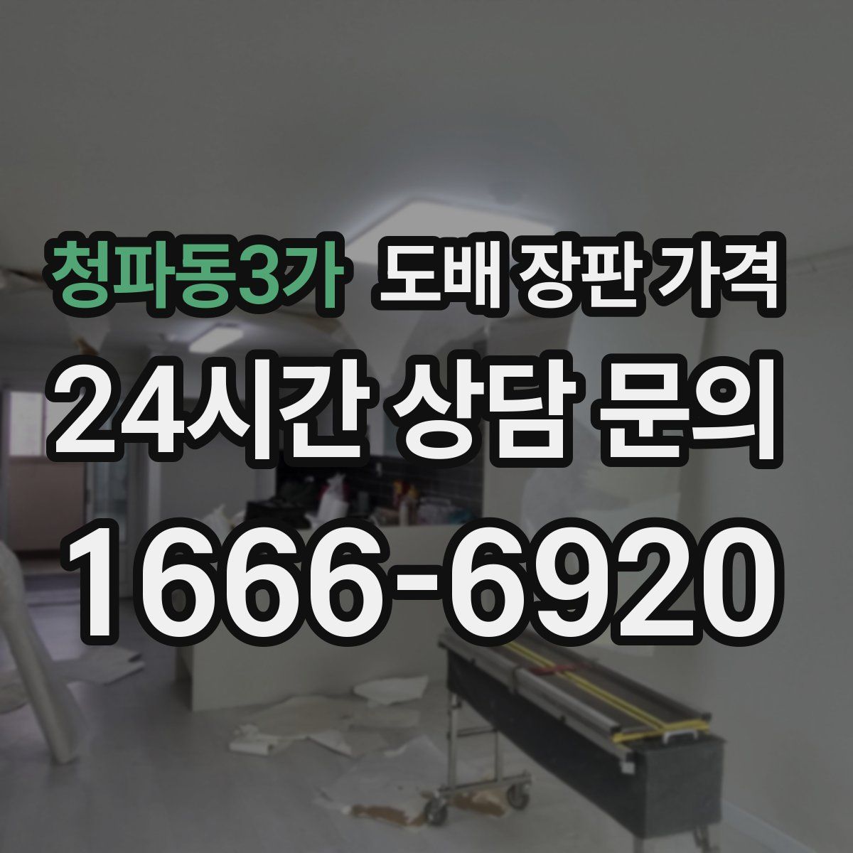 청파동3가 도배 장판 가격