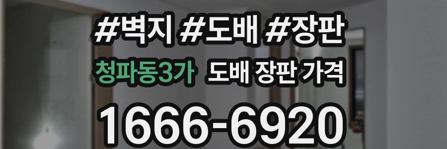 청파동3가 도배 장판 가격