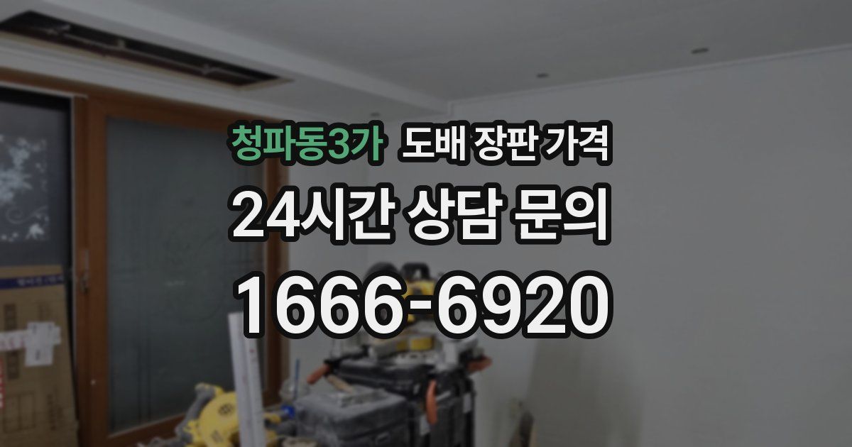 청파동3가 도배 장판 가격