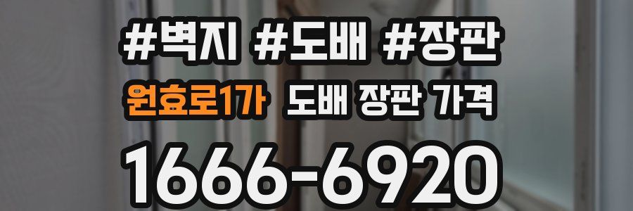 원효로1가 도배 장판 가격
