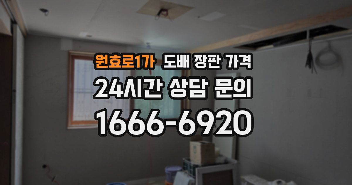 원효로1가 도배 장판 가격