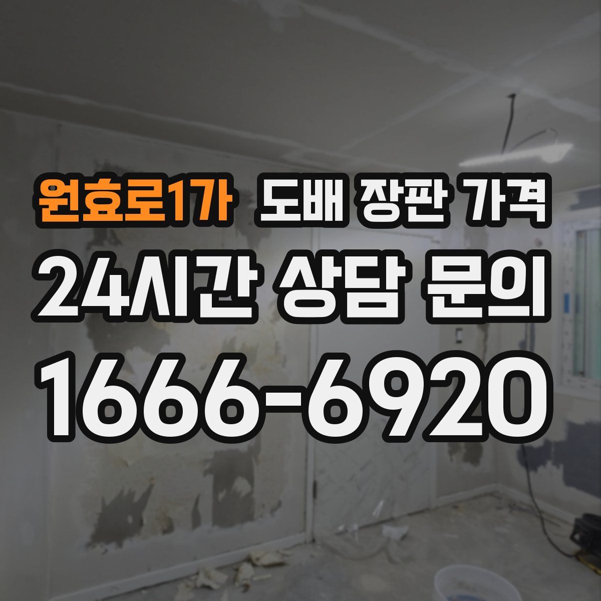 원효로1가 도배 장판 가격